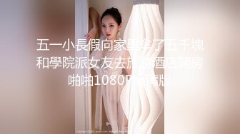 五一小長假向家里拿了五千塊和學院派女友去旅游酒店開房啪啪1080P高清版