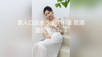 素人口説きライブ中継 居酒屋個室から 3