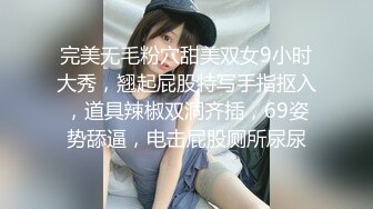 完美无毛粉穴甜美双女9小时大秀，翘起屁股特写手指抠入，道具辣椒双洞齐插，69姿势舔逼，电击屁股厕所尿尿