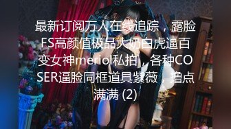 最新订阅万人在线追踪，露脸FS高颜值极品大奶白虎逼百变女神meriol私拍，各种COSER逼脸同框道具紫薇，撸点满满 (2)