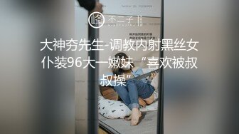 大神夯先生-调教内射黑丝女仆装96大一嫩妹“喜欢被叔叔操”