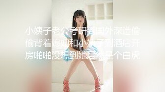 小姨子老公考研到国外深造偷偷背着媳妇和小姨子到酒店开房啪啪没想到她居然是个白虎