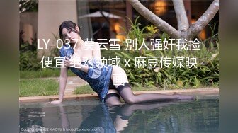 LY-037 莫云雪 别人强奸我捡便宜 绝对领域 x 麻豆传媒映画