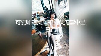 可爱师范美眉和男友无套中出日记