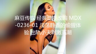 麻豆传媒 经典动漫改编 MDX-0236-01 淫荡静香的偷腥体验 出轨小夫刺激高潮