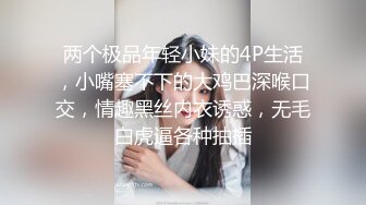 两个极品年轻小妹的4P生活，小嘴塞不下的大鸡巴深喉口交，情趣黑丝内衣诱惑，无毛白虎逼各种抽插