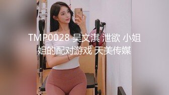 TMP0028 吴文淇 泄欲 小姐姐的配对游戏 天美传媒