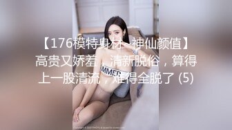 【176模特身材~神仙颜值】高贵又娇羞，清新脱俗，算得上一股清流，难得全脱了 (5)