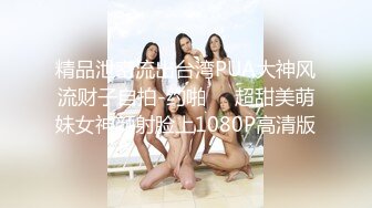 精品泄密流出台湾PUA大神风流财子自拍-约啪❤️超甜美萌妹女神颜射脸上1080P高清版