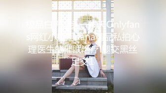 极品白虎馒头一线天Onlyfans网红小姐姐nana精品私拍心理医生的催眠治疗 腿交黑丝足交1