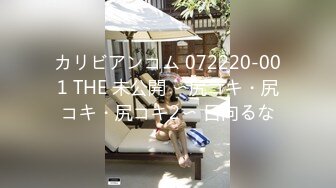 カリビアンコム 072220-001 THE 未公開 〜尻コキ・尻コキ・尻コキ2〜 日向るな