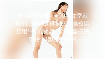 ★☆全网推荐☆★00后女室友喝的烂醉迷迷糊糊的时候被男友用牛奶帮她灌肠小鲍鱼被糟蹋得一塌糊涂.MP4