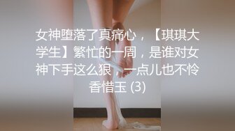 女神堕落了真痛心，【琪琪大学生】繁忙的一周，是谁对女神下手这么狠，一点儿也不怜香惜玉 (3)