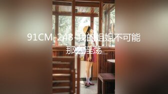 91CM-248-我的姐姐不可能那么淫荡