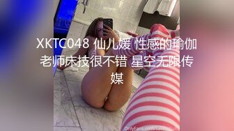 XKTC048 仙儿媛 性感的瑜伽老师床技很不错 星空无限传媒