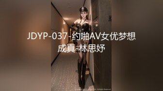 JDYP-037-约啪AV女优梦想成真-林思妤