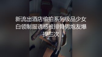 新流出酒店偷拍系列极品少女白领制服诱惑被排骨男炮友爆操三次