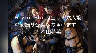 Heyzo 1967 蔵出し！素人娘の初撮り公開しちゃいます！ – 本田若菜