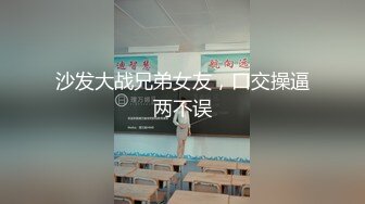 沙发大战兄弟女友，口交操逼两不误