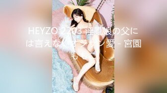 HEYZO 2203 淫亂娘の父には言えないオジサン愛 - 宮園ももこ