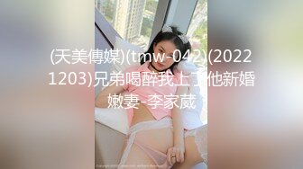 (天美傳媒)(tmw-042)(20221203)兄弟喝醉我上了他新婚嫩妻-李家葳