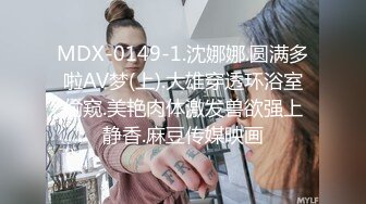 MDX-0149-1.沈娜娜.圆满多啦AV梦(上).大雄穿透环浴室偷窥.美艳肉体激发兽欲强上静香.麻豆传媒映画