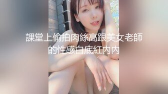 課堂上偷拍肉絲高跟美女老師的性感白底紅內內