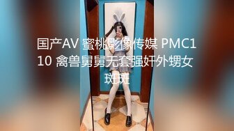 国产AV 蜜桃影像传媒 PMC110 禽兽舅舅无套强奸外甥女 斑斑