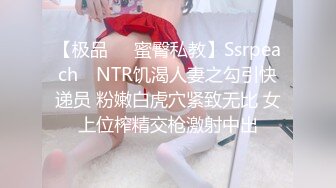 【极品❤️蜜臀私教】Ssrpeach✨ NTR饥渴人妻之勾引快递员 粉嫩白虎穴紧致无比 女上位榨精交枪激射中出