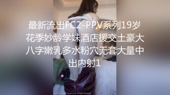 最新流出FC2-PPV系列19岁花季妙龄学妹酒店援交土豪大八字嫩乳多水粉穴无套大量中出内射1