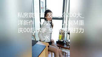 私房震撼首_发售_价200大_洋新作❤MJ大神道人爽M重庆00后JK学_生_妹屁眼打力水 (4)