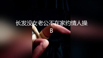 长发没女老公不在家约情人操B