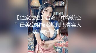 【独家泄密】台湾“中华航空”最美空姐被潜规则！真实人美呻吟包射！