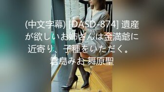 (中文字幕) [DASD-874] 遺産が欲しいお姉さんは金満爺に近寄り、子種をいただく。 君島みお 舞原聖