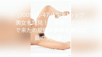 [300NTK-473] 鬼乳Iカップ美女を発見！！手渡しナンパで来たの規格外美爆乳美容部員の美女妻！