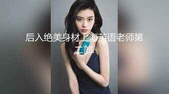 后入绝美身材上海英语老师第二部.