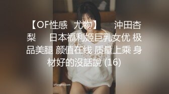 【OF性感✨尤物】♘❤沖田杏梨♘❤日本福利姬巨乳女优 极品美腿 颜值在线 质量上乘 身材好的沒話說 (16)