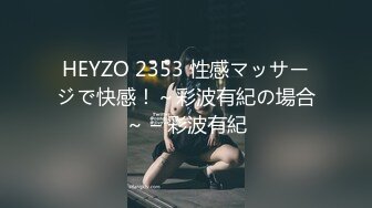 HEYZO 2353 性感マッサージで快感！～彩波有紀の場合～ – 彩波有紀