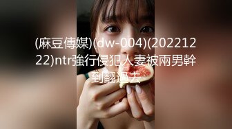 (麻豆傳媒)(dw-004)(20221222)ntr強行侵犯人妻被兩男幹到翻過去