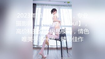 2023年11月新作合集，专业摄影师，【Reggae Soul】，高价私拍众多极品模特，情色唯美手法一流，精彩佳作