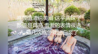 高颜值清纯美眉 这平胸妹子颜值是真高 羞羞的表情很诱人 插几次鲍鱼就出白浆了