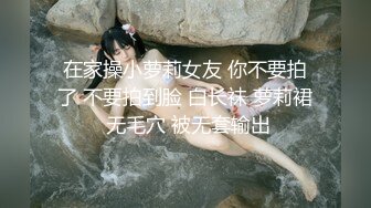 在家操小萝莉女友 你不要拍了 不要拍到脸 白长袜 萝莉裙 无毛穴 被无套输出