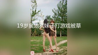 19岁奥地利妹子打游戏被草