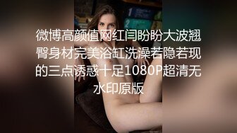 微博高颜值网红闫盼盼大波翘臀身材完美浴缸洗澡若隐若现的三点诱惑十足1080P超清无水印原版