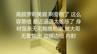 高颜萝莉美眉 啊要喷了 这么容易喷 最近逼逼太敏感了 身材苗条无毛鲍鱼粉嫩 被大哥无套输出 边操边喷 内射