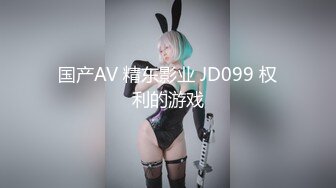 国产AV 精东影业 JD099 权利的游戏