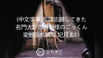 (中文字幕)奴隷志願してきた名門大学のお嬢様のごっくん変態調教飼育 妃月るい