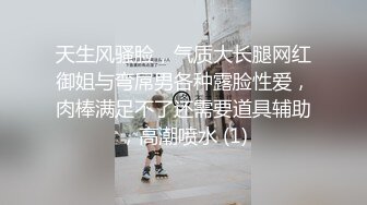 天生风骚脸，气质大长腿网红御姐与弯屌男各种露脸性爱，肉棒满足不了还需要道具辅助，高潮喷水 (1)