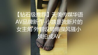 【钻石级推荐】天美传媒华语AV品牌新作-小姨是我新片的女主角 外甥设局爆操风骚小姨拍成AV