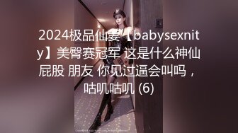 2024极品仙妻【babysexnity】美臀赛冠军 这是什么神仙屁股 朋友 你见过逼会叫吗，咕叽咕叽 (6)